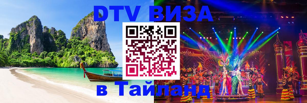 DTV виза Тайланд Керчь 