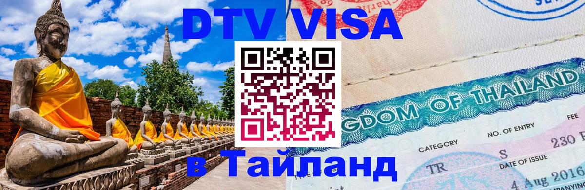 ДТВ виза в Таиланд 